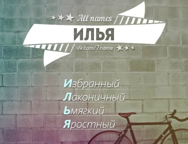 Имя Илья