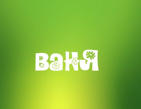 Красивое имя Илья
