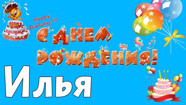 С днём рождения Илья