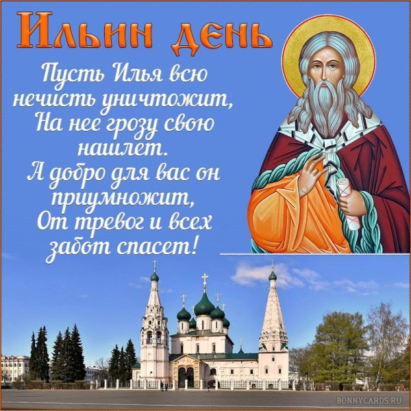 Илья пророк Ильин день
