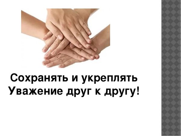 Уважать друг друга