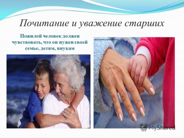 Уважение старших