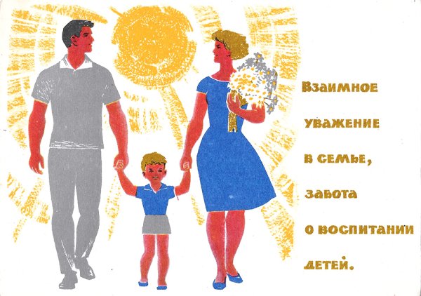 Советские семейные плакаты