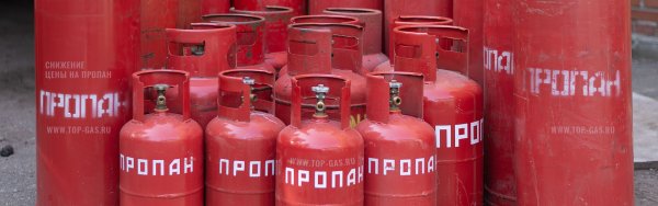 ГАЗ пропан