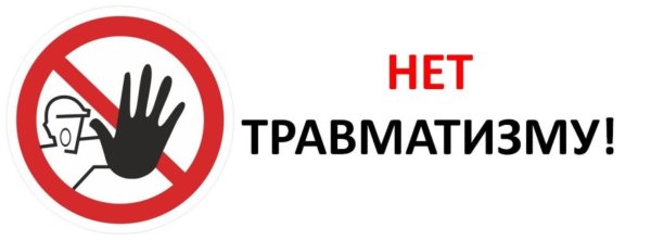 Нет травматизму