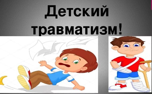 Детский травматизм рисунки