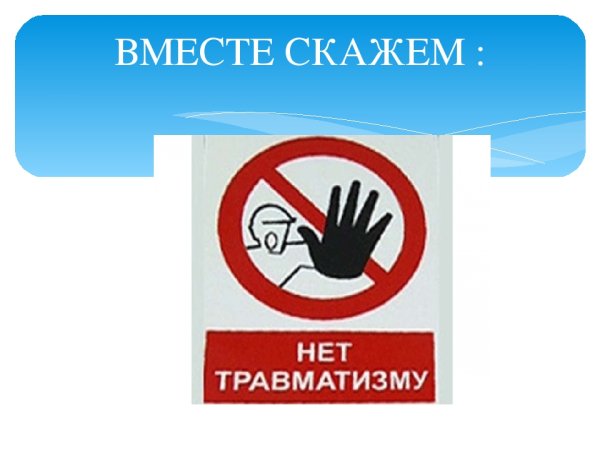 Нет травматизму на производстве