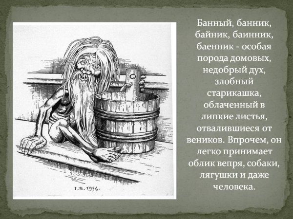 Багник Славянская мифология