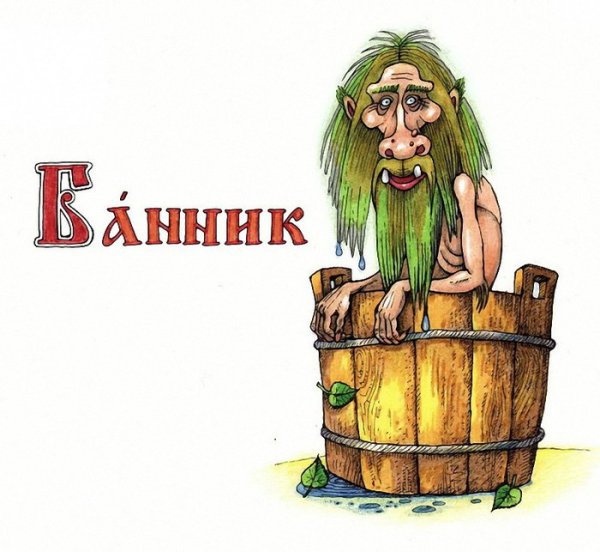 Банник Славянский дух