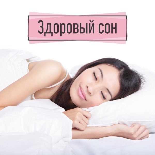 Здоровый сон