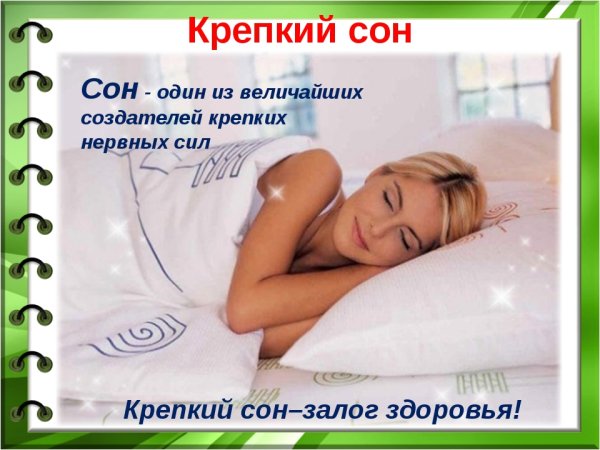 Здоровый сон