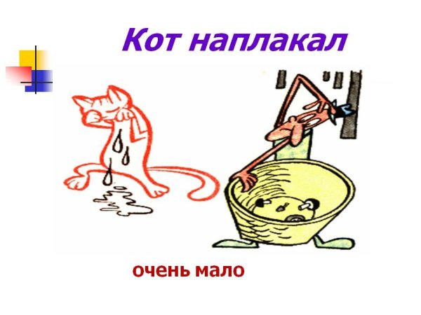 Иллюстрация к фразеологизму