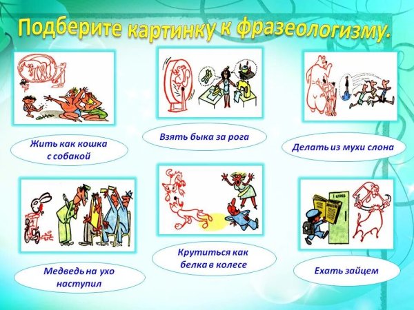 Фразеологизмы рисунки