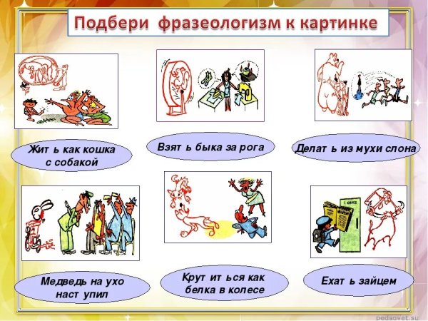 Фразеологизмы рисунки
