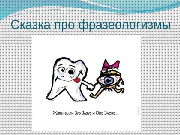 Веселые фразеологизмы в картинках