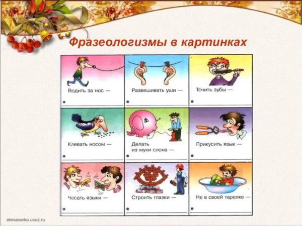 Фразеологизмы для дошкольников