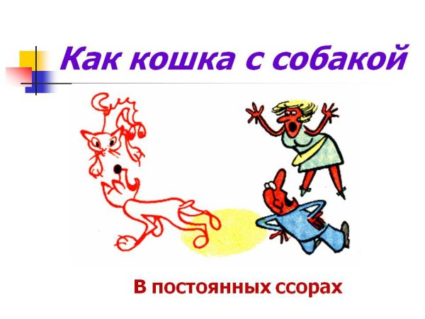Нарисовать фразеологизм
