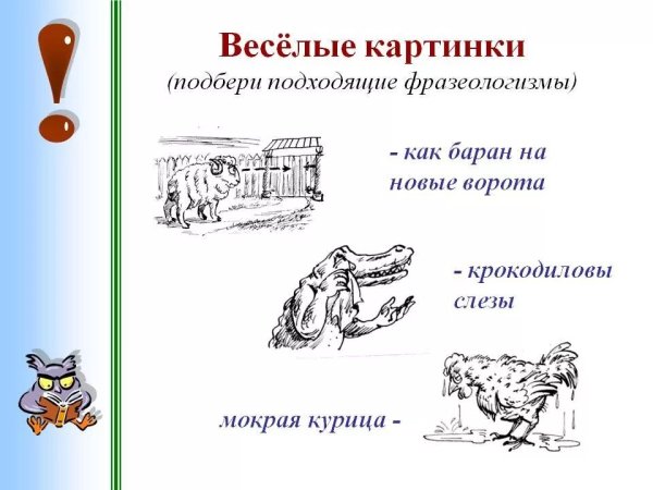 Фразеологизмы в картинках