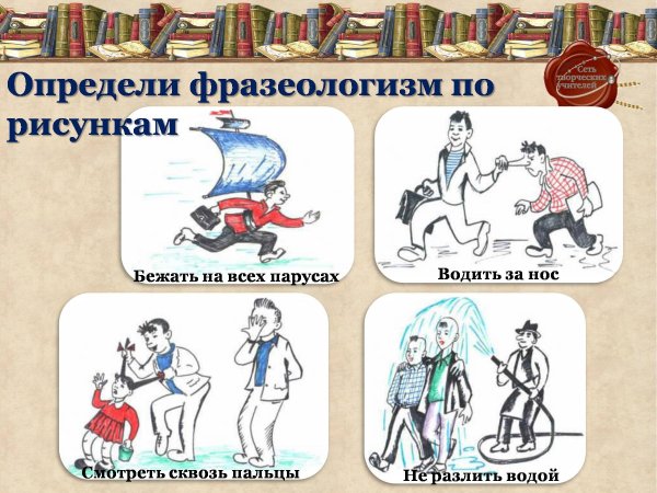 Фразеологизмы рисунки