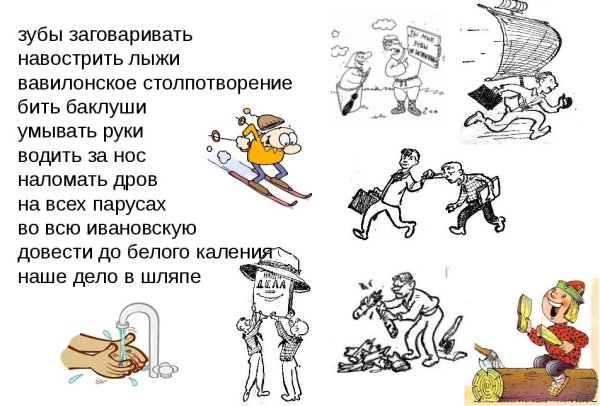 Фразеологизмы примеры с картинками