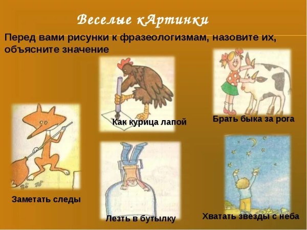 Иллюстрация к фразеологизму