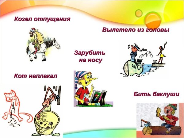 Фразеологизмы рисунки