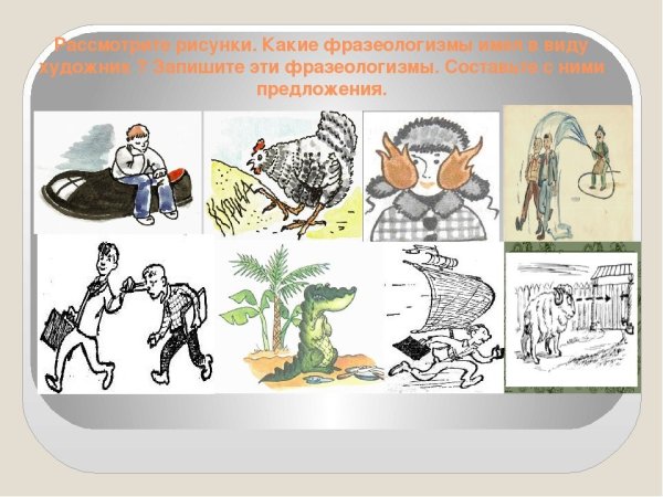 Фразеологизмы презентация