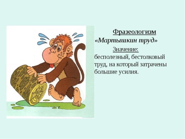 Фразеологизмы и их объяснение
