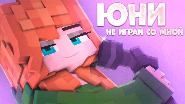 Юни майнкрафт клип не играй со мной