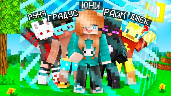 Юни Minecraft