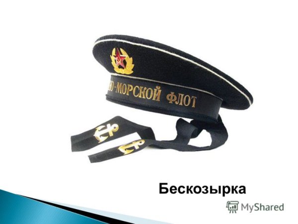 Бескозырка головной убор
