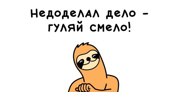 Сделал дело Гуляй смело