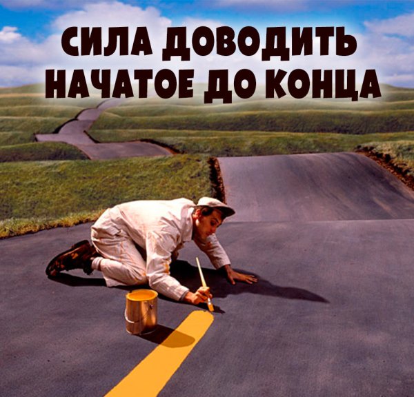 Доводить дело до конца