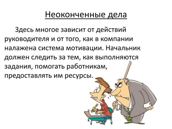 Недоделанные дела
