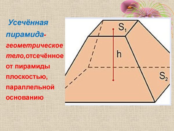 Четырёхугольная усечённая пирамида