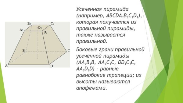 Правильная усеченная пятиугольная пирамида