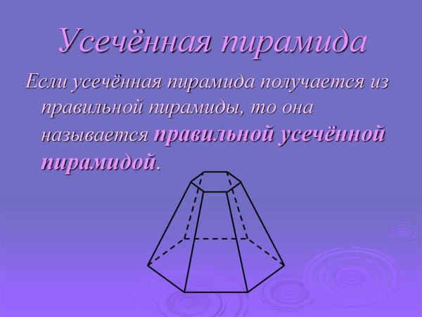 Произвольная усеченная пирамида