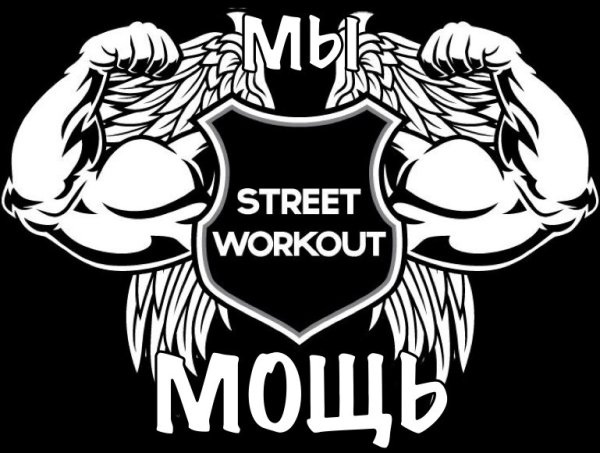 Street Workout эмблема