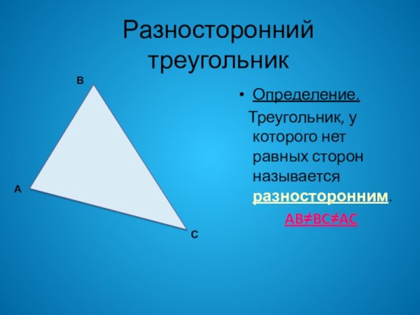 Разносторонний тупоугольник