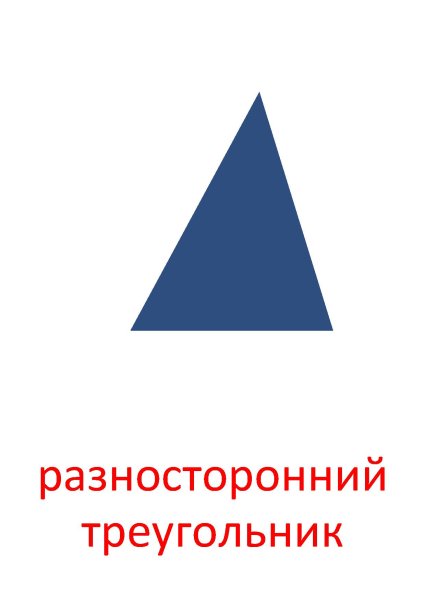 Разносторонний треугольник