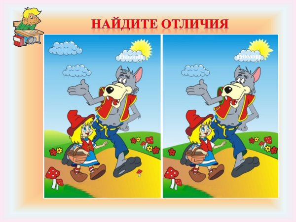 Найди шесть отличий