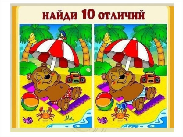 Найди отличия