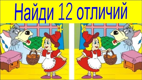 Найди отличия