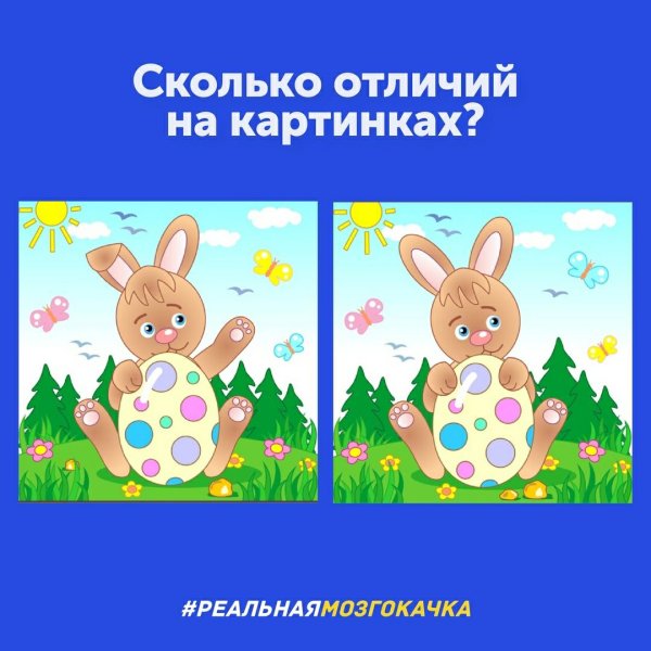 Найди отличия