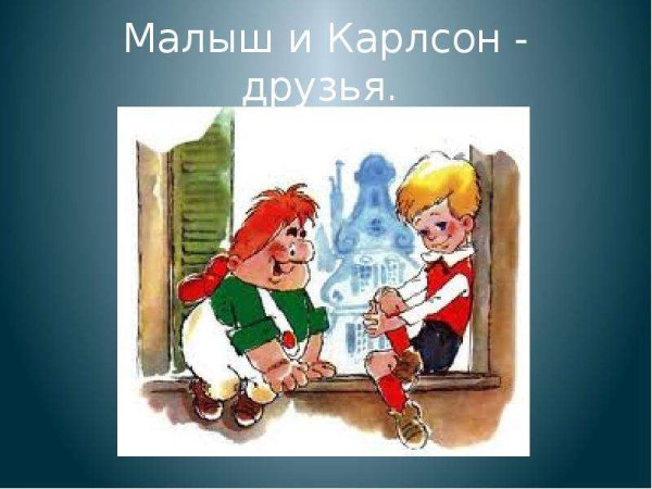 Малыш и Карлсон