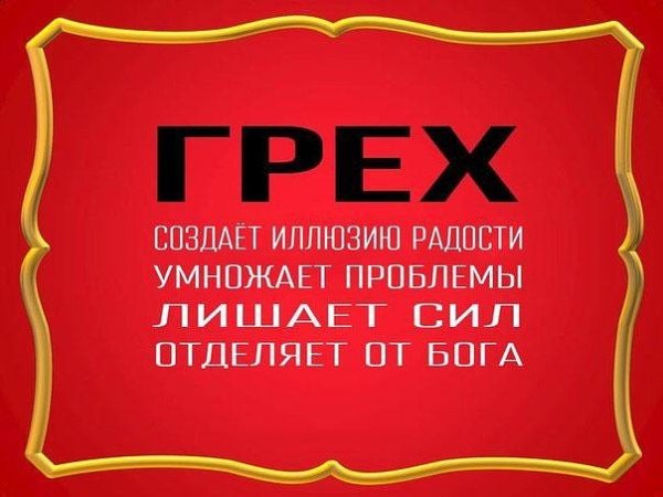 Самый большой грех в православии