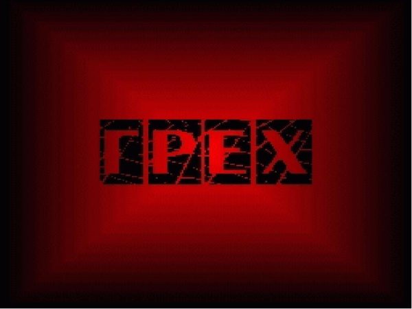 Надпись грех