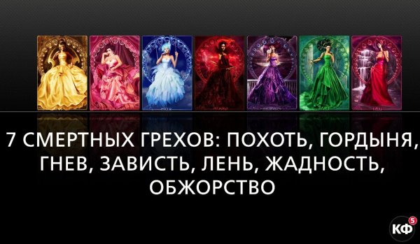 7 Смертных грехов гордыня