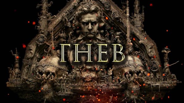 Гнев смертный грех