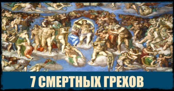 Изображение 7 смертных грехов в христианстве